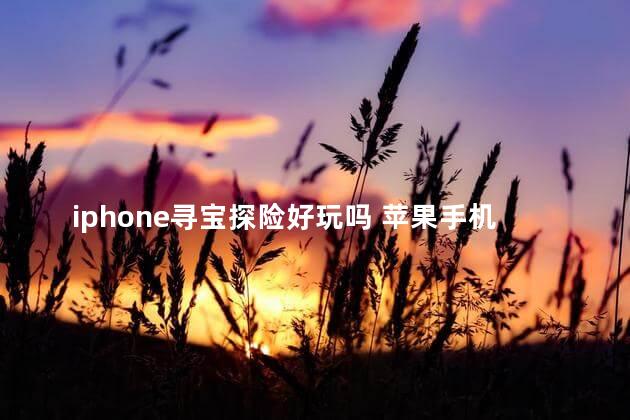 iphone寻宝探险好玩吗 苹果手机有什么好玩的手游